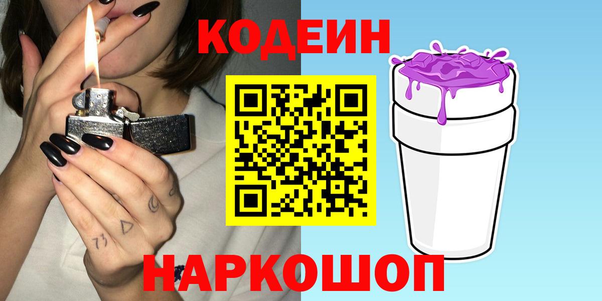 Кодеиновый сироп Lean напиток Lean (лин)  Вход с VPN  Батайск  Кодеин Purple Drank 